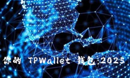 立即创建你的 TPWallet 钱包:2025 必看指南