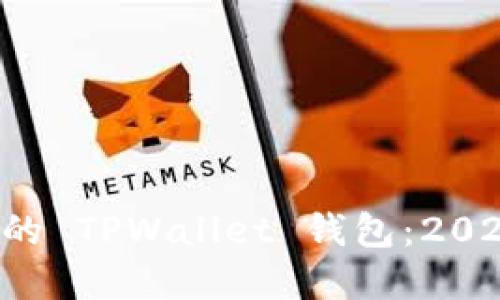 立即创建你的 TPWallet 钱包:2025 必看指南