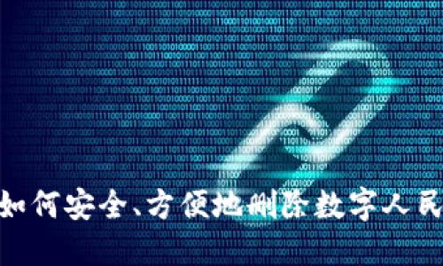 2025必看:如何安全、方便地删除数字人民币钱包信息