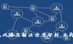 2025必看：数字钱包风险及解决方案分