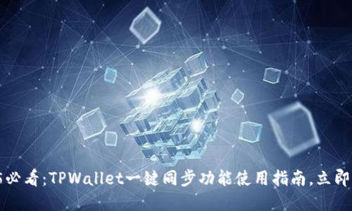 2025必看:TPWallet一键同步功能使用指南,立即掌握!