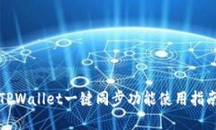 2025必看：TPWallet一键同步功能使用指南