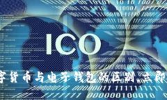 2025必看：数字货币与电子钱包的区别