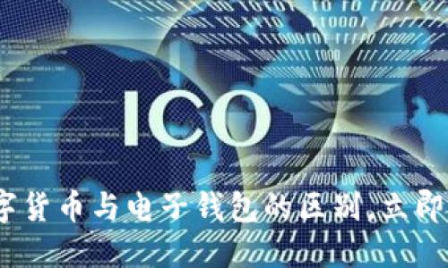 2025必看:数字货币与电子钱包的区别,立即了解最新趋势!