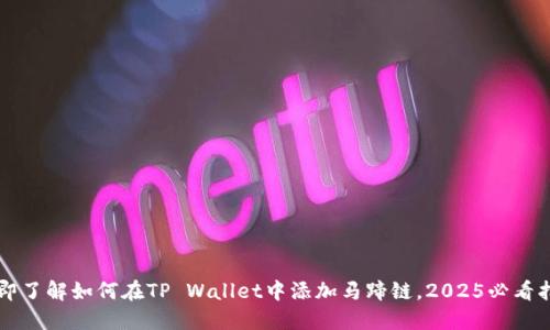 立即了解如何在TP Wallet中添加马蹄链,2025必看指南