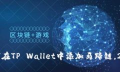 立即了解如何在TP Wallet中添加马蹄链，