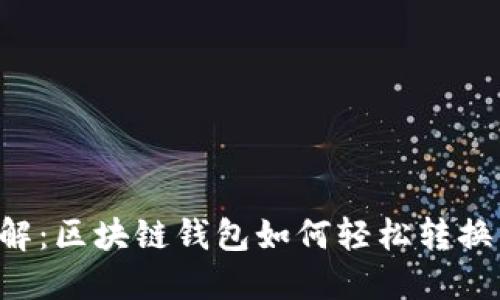 立即了解:区块链钱包如何轻松转换为法币!