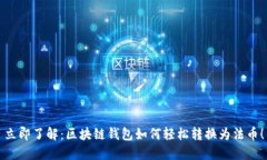 立即了解：区块链钱包如何轻松转换为