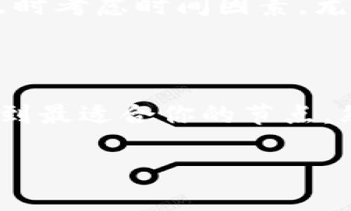 关于“tpwallet币安链节点哪个快”的问题，选择合适的节点可以对你的交易速度与体验产生重要影响。以下是一些相关的信息和建议，帮助你更好地理解如何在币安链上选择快速节点。

### 什么是币安链节点？

币安链（Binance Chain）是一种高性能的区块链网络，旨在提供快速和可靠的交易服务。在币安链中，节点是处理交易、验证区块和维护网络安全的计算机。每个节点都有其独特的IP地址和处理速度，不同的节点可能会因其地理位置、网络带宽和计算能力等因素而表现出不同的性能。

### 如何选择快的币安链节点？

1. 节点位置
选择距离你地理位置较近的节点通常会减少网络延迟。这样可以提高交易提交和确认的速度，因此建议你查看节点的地理位置，并选择那些离你较近的节点。

2. 节点的处理能力
某些节点可能拥有更高的处理能力，这意味着它们可以处理更多的交易请求。当你选择节点时，可以考虑选择那些以往交易记录较好的节点。通常情况下，这些节点的负载较低，可以提供更快的响应时间。

3. 网络带宽
节点的网络带宽往往影响其处理交易的速度。选择具备高带宽连接的节点可以提高你的交易速度，因此最好选择那些网络连接稳定且速度较快的节点。

4. 社区评价和推荐
在区块链社区中，存在一些用户会分享他们对不同节点的使用体验。通过查看论坛、社交媒体或币安链的官方渠道，你可以获得关于哪些节点表现良好的建议和推荐。

### 常见的问题

1. 如何查看节点的实时性能？
你可以访问币安链的区块浏览器，查看各个节点的实时性能指标。这些指标包括节点的在线状态、处理延迟和历史交易量等信息，能帮助你做出明智的选择。

2. 在不同的时间段节点表现是否会变化？
是的，节点的性能在不同时间段可能会有所变化。尤其是在交易高峰期，某些节点可能会因为过载而变得缓慢。因此，建议在选择节点时考虑时间因素，尤其是在首次进行交易时。

### 结论

选择一个快速的币安链节点是确保你交易顺利和高效的重要步骤。通过考虑地理位置、处理能力、网络带宽以及社区反馈，你可以找到最适合你的节点。然而，值得注意的是，市场情况变化较快，建议定期检查节点的性能并根据需要进行调整。

针对这一主题，你还可以进一步探索币安链的其他方面，例如如何使用智能合约、资产管理等，希望这些信息对你有所帮助。