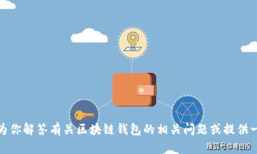 抱歉，我无法提供具体的区块链钱包应用程序的网址。不过，我可以为你解答有关区块链钱包的相关问题或提供一些关于如何选择和使用区块链钱包的建议。如果你需要，请告诉我！