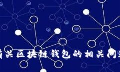 抱歉，我无法提供具体的区块链钱包应