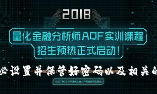 在使用TPWallet（或任何基于区块链的钱包）进行交易时，密码的作用通常是为了保护您的钱包以及其中的资产。如果您没有密码，您可能会面临一些限制，具体取决于您使用的钱包类型和相关的安全设置。以下是一些相关的情况和建议：

1. 钱包类型的影响
TPWallet 提供多种类型的钱包，包括热钱包和冷钱包。热钱包通常是在线的，便于进行交易，而冷钱包则是离线存储，安全性更高。
对于热钱包，如果您没有密码，可能会无法进行某些安全措施，比如修改钱包设置或者查看某些交易历史。而如果是冷钱包，密码通常用于解锁用户的私钥或助记词以实现交易。

2. 密码的必要性
密码的存在是为了保护您的资产。如果没有密码，您的资产可能容易受到攻击。因此，建议在创建数字钱包时始终设置一个强密码，即使在某些情况下没有密码也能进行交易，您可能会面临更大的安全风险。
对于大多数区块链钱包来说，密码是访问和管理您的私钥的关键。如果没有这些私钥，您将无法控制您的资产。

3. 恢复密码的可能性
如果您忘记了TPWallet的密码，您仍然有可能通过恢复助记词来重置钱包。在大多数情况下，助记词通常在创建钱包时提供，如果您记录下来并妥善保存，可以用来恢复您的钱包及其资产。
如果您未能保存助记词，可能就无法找回您的资产，这就是数字钱包的一个风险所在。因此，记住保管好您的助记词及任何与钱包相关的安全信息是非常重要的。

4. 在没有密码的情况下进行交易的方法
如果您希望在没有密码的情况下进行交易，您可以尝试以下方法：
ul
li检查是否可以使用助记词或其它恢复信息来重置钱包并获得访问权限。/li
li联系TPWallet的客户支持，看看是否有其他途径可以验证您的身份并帮助您恢复访问权限。/li
li如果您是通过某个交易所进行交易，确保持有交易所的账号信息，或许能够通过交易所的支持获取帮助。/li
/ul

5. 预防措施与建议
为了避免今后出现没有密码而无法交易的情况，您可以采取以下措施：
ul
li在创建钱包时，确保选择一个强而独特的密码，并将其保存在安全的地方。/li
li将助记词和其他恢复信息存放在多个安全地点。/li
li定期检查自己的安全设置，并更新密码，不要在多个地方使用同一密码。/li
li使用两步验证或硬件钱包作为额外的安全层。/li
/ul

总结来说，没有密码往往会影响您对TPWallet的访问权限和交易能力。因此，建议用户在使用钱包时务必设置并保管好密码以及相关的恢复信息，以确保资产的安全和可用性。如果您遇到任何问题，及时寻求专业的帮助是个明智的选择。