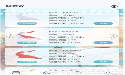 在使用TPWallet（或任何基于区块链的钱包）进行交易时，密码的作用通常是为了保护您的钱包以及其中的资产。如果您没有密码，您可能会面临一些限制，具体取决于您使用的钱包类型和相关的安全设置。以下是一些相关的情况和建议：

1. 钱包类型的影响
TPWallet 提供多种类型的钱包，包括热钱包和冷钱包。热钱包通常是在线的，便于进行交易，而冷钱包则是离线存储，安全性更高。
对于热钱包，如果您没有密码，可能会无法进行某些安全措施，比如修改钱包设置或者查看某些交易历史。而如果是冷钱包，密码通常用于解锁用户的私钥或助记词以实现交易。

2. 密码的必要性
密码的存在是为了保护您的资产。如果没有密码，您的资产可能容易受到攻击。因此，建议在创建数字钱包时始终设置一个强密码，即使在某些情况下没有密码也能进行交易，您可能会面临更大的安全风险。
对于大多数区块链钱包来说，密码是访问和管理您的私钥的关键。如果没有这些私钥，您将无法控制您的资产。

3. 恢复密码的可能性
如果您忘记了TPWallet的密码，您仍然有可能通过恢复助记词来重置钱包。在大多数情况下，助记词通常在创建钱包时提供，如果您记录下来并妥善保存，可以用来恢复您的钱包及其资产。
如果您未能保存助记词，可能就无法找回您的资产，这就是数字钱包的一个风险所在。因此，记住保管好您的助记词及任何与钱包相关的安全信息是非常重要的。

4. 在没有密码的情况下进行交易的方法
如果您希望在没有密码的情况下进行交易，您可以尝试以下方法：
ul
li检查是否可以使用助记词或其它恢复信息来重置钱包并获得访问权限。/li
li联系TPWallet的客户支持，看看是否有其他途径可以验证您的身份并帮助您恢复访问权限。/li
li如果您是通过某个交易所进行交易，确保持有交易所的账号信息，或许能够通过交易所的支持获取帮助。/li
/ul

5. 预防措施与建议
为了避免今后出现没有密码而无法交易的情况，您可以采取以下措施：
ul
li在创建钱包时，确保选择一个强而独特的密码，并将其保存在安全的地方。/li
li将助记词和其他恢复信息存放在多个安全地点。/li
li定期检查自己的安全设置，并更新密码，不要在多个地方使用同一密码。/li
li使用两步验证或硬件钱包作为额外的安全层。/li
/ul

总结来说，没有密码往往会影响您对TPWallet的访问权限和交易能力。因此，建议用户在使用钱包时务必设置并保管好密码以及相关的恢复信息，以确保资产的安全和可用性。如果您遇到任何问题，及时寻求专业的帮助是个明智的选择。