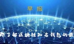2025必看！立即了解区块链知名钱包的