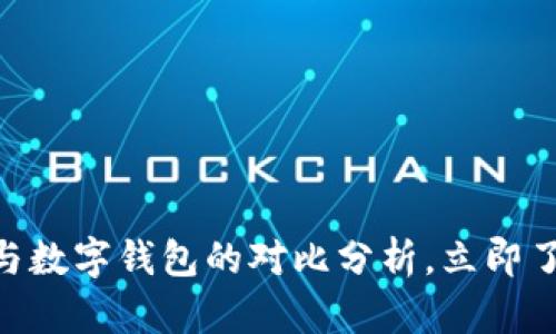 2025必看:对公账户与数字钱包的对比分析,立即了解你的最佳金融选择
