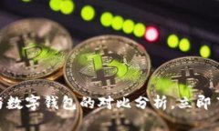 2025必看：对公账户与数字钱包的对比