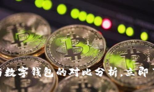 2025必看:对公账户与数字钱包的对比分析,立即了解你的最佳金融选择