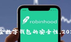 立即了解美金数字钱包的安全性，20