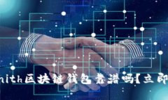 2025必看：Zenith区块链钱包靠谱吗？立