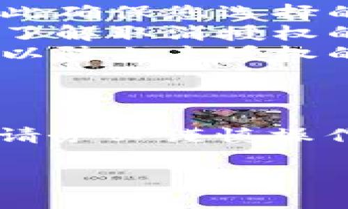 在使用TPWallet进行加密货币管理时，如果您希望授权他人进行转账，您可以按照以下步骤进行设置。以下是详细的操作步骤和相关的注意事项。

第一步：登陆TPWallet
首先，您需要打开TPWallet并输入您的账户凭证以登陆。这一步骤确保只有您可以访问您的钱包，保障资产安全。

第二步：选择要授权的资产
登陆后，您需要选择您希望授权他人进行转账的具体资产。在TPWallet界面中，通常会显示您拥有的所有数字资产。

第三步：设置授权功能
TPWallet提供了多种授权方式，您可以通过智能合约或者直接授权的功能进行设置。选择合适的功能进行授权时，请确保您了解底层技术，如智能合约的工作原理。

第四步：输入授权金额和受托人地址
在设置授权时，您需要输入想要授权的金额和受托人的钱包地址。这些信息至关重要，因为任何错误可能导致资产丢失或无法恢复。

第五步：确认交易
在确认授权之前，请再次检查所有信息，包括受托人地址和授权金额。在TPWallet界面上，通常会有交易费用的提示，这也是需要提前了解的。

第六步：执行授权操作
确认无误后，点击授权按钮。这将触发一次区块链交易，授权他人在特定的条件下可以转账。请注意，这个过程可能需要一些时间，具体取决于网络的拥堵情况。

第七步：授予后续管理
授权完成后，受托人将可在您设定的范围内管理资产。因此，在之后的管理过程中，您可以进行限制或进一步修改授权权限。

重要提示
在进行授权时，请记住以下几点：
ul
  listrong确保受托人可信：/strong授权他人管理您的资产存在风险，因此确保您选择的人值得信任。/li
  listrong了解取消授权流程：/strong如果您需要立即解除授权，请提前了解取消授权的方法。/li
  listrong定期检查授权状态：/strong建议您定期检查账户的授权状态，以防止未授权的访问或意外转账。/li
/ul

总结
通过设置授权，您可以在保持一定控制权的情况下，允许他人进行转账。但请务必谨慎操作，了解所有相关知识，以保障您的资产安全。

希望这些信息对您有所帮助，若有其他问题，欢迎随时咨询！