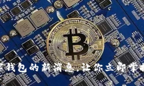 2025必看!数字钱包的新消息,让你立即掌握未来支付趋势