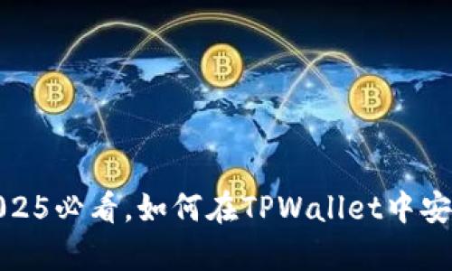 TPWallet:2025必看,如何在TPWallet中安全存储BSV币