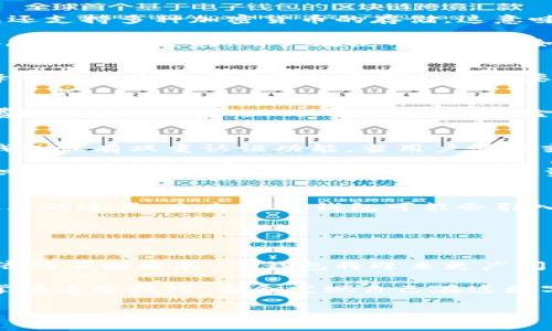   立即了解如何使用TK区块链钱包：2025必看指南 / 

 guanjianci 区块链钱包, TK钱包, 加密货币, 2025必看 /guanjianci 

引言
在快速发展的数字经济时代，区块链技术无疑已成为推动金融变革的核心力量。而在这个技术的背后，区块链钱包作为储存和管理数字资产的重要工具，也逐渐成为人们日常生活中无法或缺的一部分。尤其是TK区块链钱包，其独特的功能和便捷的使用方式，让越来越多的人关注这个钱包带来的无限可能。本文将深入探讨TK区块链钱包的使用方法、特点及其在未来的影响力，为您在2025年的数字经济世界航行提供一把钥匙。

什么是TK区块链钱包？
TK区块链钱包是一款集成了多种加密货币和区块链技术的数字钱包工具。与传统的银行账户不同，区块链钱包允许用户直接控制自己的数字资产，无需第三方的干预和支持。因此，TK钱包不仅提升了资产的安全性，也增强了用户在交易过程中的隐私保护。用户可以通过TK钱包进行充值、提现、转账以及投资等多种操作，这种便捷的功能使得更多人开始使用虚拟货币。

TK钱包的主要特点
在众多区块链钱包中，TK区块链钱包凭借其独特的特点脱颖而出。首先，它提供了极高的安全性能。TK钱包采用先进的加密技术，确保用户的个人信息和虚拟资产不被恶意攻击者获取。此外，TK钱包还支持多种加密货币的存储，这意味着用户可以在同一个平台上管理多种数字资产，免去了频繁切换钱包的麻烦。

其次，TK钱包界面友好，操作简单。即使是对区块链技术了解不深的用户，也能迅速上手，完成各项交易。这种人性化设计降低了使用壁垒，让更多人愿意尝试和使用数字货币。再者，TK钱包还设有24/7的客服支持，用户在使用过程中如有疑问，可以随时联系专业的客服人员进行咨询。

如何注册TK区块链钱包
注册TK区块链钱包的过程相当简单，用户只需访问官方网站，点击“注册”按钮，按照指示填写个人信息即可。在此过程中，系统会要求设定一个安全强度较高的密码，以确保您的账户安全。因此，选择一个复杂并且独特的密码至关重要。此外，您还需要验证您的电子邮件地址，以完成注册流程。

如何使用TK钱包进行交易
注册完成后，您就可以开始使用TK钱包进行各种交易。用户可以通过数字资产充值入账，然后进行资产的买卖或投资。在进行交易时，您只需输入对方的钱包地址和转账金额，系统会自动计算手续费并提示您确认。一旦确认交易，资金将在几分钟内到账，便捷而高效。

安全性如何保障
在数字资产的管理中，安全性无疑是最重要的一环。TK钱包采取了多种安全措施来保护用户的资产。首先，用户的私钥仅存储在本地设备，绝不会上传至服务器，这样可以防止黑客的攻击。此外，TK钱包设有双重认证功能，当用户登录或发起交易时，需要输入验证码，这进一步提升了账户的安全性。

然而，即使有再强的安全措施，用户仍需保持警惕。出现网络钓鱼、木马病毒等安全隐患的问题，任何用户在使用过程中都应尽量避免访问不明链接或下载来路不明的软件。通过提升自身的安全意识，用户可以最大限度地保障自己的资产安全。

TK钱包的未来发展趋势
随着区块链技术的不断成熟和发展，TK区块链钱包的前景无疑是光明的。越来越多的人将加入数字资产的行列，市场需求不断扩大，TK钱包将持续产品与服务，满足用户的多样化需求。此外，随着技术的进步，未来的TK钱包可能会引入更加智能的合约机制和去中心化金融服务（DeFi），使得数字资产的管理更加高效便捷。

值得注意的是，区块链技术仍处于快速变化之中，因此TK钱包未来的发展也需要动态调整。通过不断跟踪行业趋势和用户反馈，TK团队能够及时做出调整，以保持竞争力和用户满意度。

总结
TK区块链钱包作为一款高性能数字钱包，为用户提供了便捷、安全的数字资产管理方案。无论是从功能性还是安全性来看，TK钱包都表现出了相当优秀的水准。我们相信，随着区块链技术和数字经济的不断发展，TK钱包将迎来更广阔的应用前景。

在未来的日子里，无论您是区块链技术的爱好者，还是刚刚接触数字资产的新手，充分了解和合理使用TK区块链钱包，将为您的数字经济之旅增添无限可能。因此，在2025年到来之前，及时学习和掌握这些技巧，您会发现自己在这数字金融浪潮中的独特定位。

希望本指南对您有所帮助，助您在未来的区块链世界中开辟出一片新天地！