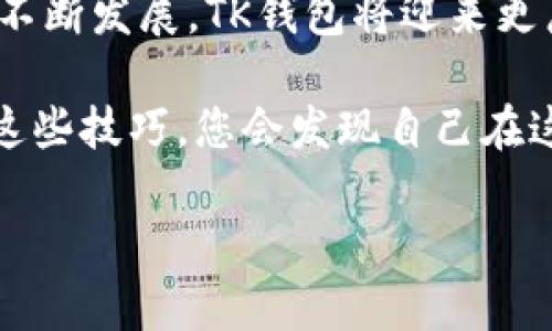   立即了解如何使用TK区块链钱包：2025必看指南 / 

 guanjianci 区块链钱包, TK钱包, 加密货币, 2025必看 /guanjianci 

引言
在快速发展的数字经济时代，区块链技术无疑已成为推动金融变革的核心力量。而在这个技术的背后，区块链钱包作为储存和管理数字资产的重要工具，也逐渐成为人们日常生活中无法或缺的一部分。尤其是TK区块链钱包，其独特的功能和便捷的使用方式，让越来越多的人关注这个钱包带来的无限可能。本文将深入探讨TK区块链钱包的使用方法、特点及其在未来的影响力，为您在2025年的数字经济世界航行提供一把钥匙。

什么是TK区块链钱包？
TK区块链钱包是一款集成了多种加密货币和区块链技术的数字钱包工具。与传统的银行账户不同，区块链钱包允许用户直接控制自己的数字资产，无需第三方的干预和支持。因此，TK钱包不仅提升了资产的安全性，也增强了用户在交易过程中的隐私保护。用户可以通过TK钱包进行充值、提现、转账以及投资等多种操作，这种便捷的功能使得更多人开始使用虚拟货币。

TK钱包的主要特点
在众多区块链钱包中，TK区块链钱包凭借其独特的特点脱颖而出。首先，它提供了极高的安全性能。TK钱包采用先进的加密技术，确保用户的个人信息和虚拟资产不被恶意攻击者获取。此外，TK钱包还支持多种加密货币的存储，这意味着用户可以在同一个平台上管理多种数字资产，免去了频繁切换钱包的麻烦。

其次，TK钱包界面友好，操作简单。即使是对区块链技术了解不深的用户，也能迅速上手，完成各项交易。这种人性化设计降低了使用壁垒，让更多人愿意尝试和使用数字货币。再者，TK钱包还设有24/7的客服支持，用户在使用过程中如有疑问，可以随时联系专业的客服人员进行咨询。

如何注册TK区块链钱包
注册TK区块链钱包的过程相当简单，用户只需访问官方网站，点击“注册”按钮，按照指示填写个人信息即可。在此过程中，系统会要求设定一个安全强度较高的密码，以确保您的账户安全。因此，选择一个复杂并且独特的密码至关重要。此外，您还需要验证您的电子邮件地址，以完成注册流程。

如何使用TK钱包进行交易
注册完成后，您就可以开始使用TK钱包进行各种交易。用户可以通过数字资产充值入账，然后进行资产的买卖或投资。在进行交易时，您只需输入对方的钱包地址和转账金额，系统会自动计算手续费并提示您确认。一旦确认交易，资金将在几分钟内到账，便捷而高效。

安全性如何保障
在数字资产的管理中，安全性无疑是最重要的一环。TK钱包采取了多种安全措施来保护用户的资产。首先，用户的私钥仅存储在本地设备，绝不会上传至服务器，这样可以防止黑客的攻击。此外，TK钱包设有双重认证功能，当用户登录或发起交易时，需要输入验证码，这进一步提升了账户的安全性。

然而，即使有再强的安全措施，用户仍需保持警惕。出现网络钓鱼、木马病毒等安全隐患的问题，任何用户在使用过程中都应尽量避免访问不明链接或下载来路不明的软件。通过提升自身的安全意识，用户可以最大限度地保障自己的资产安全。

TK钱包的未来发展趋势
随着区块链技术的不断成熟和发展，TK区块链钱包的前景无疑是光明的。越来越多的人将加入数字资产的行列，市场需求不断扩大，TK钱包将持续产品与服务，满足用户的多样化需求。此外，随着技术的进步，未来的TK钱包可能会引入更加智能的合约机制和去中心化金融服务（DeFi），使得数字资产的管理更加高效便捷。

值得注意的是，区块链技术仍处于快速变化之中，因此TK钱包未来的发展也需要动态调整。通过不断跟踪行业趋势和用户反馈，TK团队能够及时做出调整，以保持竞争力和用户满意度。

总结
TK区块链钱包作为一款高性能数字钱包，为用户提供了便捷、安全的数字资产管理方案。无论是从功能性还是安全性来看，TK钱包都表现出了相当优秀的水准。我们相信，随着区块链技术和数字经济的不断发展，TK钱包将迎来更广阔的应用前景。

在未来的日子里，无论您是区块链技术的爱好者，还是刚刚接触数字资产的新手，充分了解和合理使用TK区块链钱包，将为您的数字经济之旅增添无限可能。因此，在2025年到来之前，及时学习和掌握这些技巧，您会发现自己在这数字金融浪潮中的独特定位。

希望本指南对您有所帮助，助您在未来的区块链世界中开辟出一片新天地！