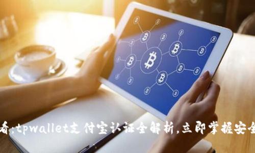2025必看:tpwallet支付宝认证全解析,立即掌握安全与便利!