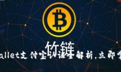 2025必看：tpwallet支付宝认证全解析，立