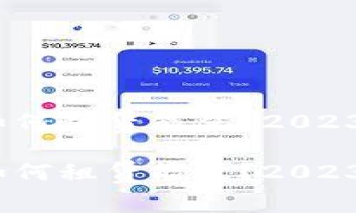 tpwallet:如何租赁能量?2023年必看指南
tpwallet:如何租赁能量?2023年必看指南