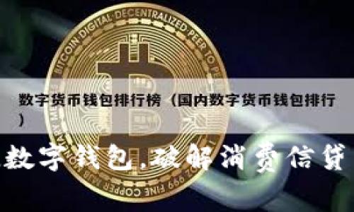 2025必看：BNPL数字钱包，破解消费信贷新趋势！立即了解