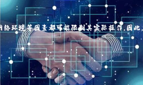 tpwallet在中国能用吗？全面解析及使用指南
随着数字货币的迅猛发展，越来越多的人开始关注和使用各种钱包工具以管理他们的加密资产。在这些钱包中，tpwallet作为一款相对较新的数字钱包，因其简洁的操作界面和高效的存储功能而受到广泛关注。然而，在中国网络环境和法规日益严格的背景下，tpwallet是否能够在中国顺利使用，成为了不少加密货币爱好者所关心的问题。

首先，我们需要了解tpwallet的基本功能和特点。tpwallet是一款为用户提供多种数字资产管理、加密资产存储、交易等功能的钱包应用。它支持多种主流的加密货币，能够满足日常交易和长期持有的需求。这样用户可以方便地对其加密货币进行管理，随时随地查看资产情况，因此 tpwallet 的便捷性吸引了一部分数字货币投资者。

tpwallet在中国的可用性分析
在讨论tpwallet的可用性时，需要考虑几个关键因素：法律法规、网络环境以及用户的实际体验。

首先，从法律法规的角度来看，中国对数字货币的监管一直较为严格。根据中国人民银行和其他监管部门的通知，中国境内不允许进行与虚拟货币相关的交易活动，这就导致许多国际数字钱包在国内的使用受到限制。因此，尽管tpwallet在功能上是有效的，但用户在中国境内使用时，需对相关政策有清晰的认识，以确保其行为不违反法律规定。

其次，网络环境的问题也至关重要。中国的网络防火墙对于某些国外应用的访问可能会造成阻碍，用户在下载和使用tpwallet时，可能会遇到诸如连接不稳定、应用打不开等问题。与在其他地区的使用体验相比，中国用户可能会面临更多的困扰。

如何在中国使用tpwallet？
虽然有上述限制，但是中国用户依然有一些方法可以尝试使用tpwallet。以下是一些建议：

ul
    listrong使用VPN工具：/strong许多用户使用虚拟私人网络（VPN）来绕过网络限制，从而访问国际应用。选择一个可靠且速度快的VPN服务，可以帮助用户在相对稳定的网络环境下使用tpwallet。/li
    listrong多渠道下载：/strong如果无法通过主要的应用商店下载tpwallet，可以尝试其他渠道，例如官方网站、第三方应用市场等。不过，要确保从可信的来源下载软件，以防病毒或恶意软件的风险。/li
    listrong掌握相关法律知识：/strong清楚地了解中国关于数字货币的法律框架，确保在使用tpwallet进行投资和交易时不违反当地法律。/li
/ul

tpwallet的优势与劣势
在决定使用tpwallet之前，了解其优劣势是非常重要的。

strong优势：/strong
ul
    li用户界面友好，操作简单，适合新手使用。/li
    li支持多种主流加密货币，满足不同用户的需求。/li
    li提供安全的资产存储功能，确保用户资金安全。/li
/ul

strong劣势：/strong
ul
    li在中国的可用性受限，可能面临网络阻断问题。/li
    li由于国内法律的不确定性，可能会担心其合法性。/li
/ul

总结
总的来说，tpwallet作为一个相对灵活和高效的数字钱包，确实具备一系列优秀的功能，特别是对于数字资产的管理来说。然而，在中国使用tpwallet时，法律法规、网络环境等因素都可能限制其实际操作。因此，在选择使用tpwallet之前，建议用户认真考虑这些因素，确保自身的投资安全与合规性。同时，保持对市场动态以及相关法律政策的关注，是每位投资者的基本责任。

希望通过这篇文章，能帮助大家深入理解tpwallet在中国的可用性及使用策略，同时为将来的数字货币投资提供一些实用的指导和建议。

tpwallet, 数字钱包, 中国, 加密货币/guanjianci
2025必看！tpwallet在中国能否使用？