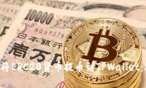 立即了解如何将ERC20货币提币到TPWallet:2025必看指南