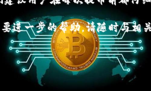 在将HT（Huobi Token）提币到TPWallet时，需要选择合适的区块链网络。根据HT的发行和支持的链，通常有以下几个选项：

1. 选择链的决定因素
在进行数字资产的转账时，选择正确的区块链链是至关重要的。其主要决定因素包括资产的兼容性、转账速度以及手续费。因此，在将HT提币到TPWallet之前，首先需要确认TPWallet是否支持该链的HT资产。

2. 常见的链
对于HT，常见的链包括以太坊（ERC20）和币安智能链（BEP20）。
ul
  listrong以太坊（ERC20）：/strongHT在以太坊上的版本遵循ERC20标准，这是以太坊生态系统最普遍的代币标准之一。使用ERC20链时，转账速度较慢，但相对安全。/li
  listrong币安智能链（BEP20）：/strongHT在币安智能链上的版本则提供较低的交易费用和更快的确认时间，对于高频交易的用户而言，BEP20是一种非常受欢迎的选择。/li
/ul

3. TPWallet的支持情况
在进行提币之前，用户需要确认TPWallet对所选链的支持。在TPWallet中，用户可以通过资产管理功能来检查相应链的支持状态，并确保其钱包地址对应于所选链。

4. 提现流程概述
下面是一个简单的步骤指南，帮助您将HT提币到TPWallet：
ol
  listrong登录Huobi账户：/strong首先，用户需要登录自己的Huobi账户，进入资产管理页面。/li
  listrong选择提币：/strong在资产管理中，找到“提币”选项，输入HT作为提币的数字货币。/li
  listrong选择链：/strong在选择链的下拉菜单中，选择合适的链（如ERC20或BEP20）。如果选择BEP20，确保您的TPWallet支持该链。/li
  listrong输入地址：/strong复制并粘贴TPWallet中生成的相应HT的钱包地址，并确认无误。/li
  listrong确认金额：/strong输入您要提取的HT数量，注意查看手续费情况。/li
  listrong完成提币：/strong确认提币信息无误后，确认提交申请，等待网络确认。/li
/ol

5. 转账后的注意事项
在您完成提币过程后，建议您注意以下几点：
ul
  listrong确认到账：/strong通常情况下，转账完成后，HT会在TPWallet中显示，您需要耐心等待几分钟，如未到账请检查转账记录。/li
  listrong关注网络状况：/strong在高峰时段，区块链的转账速度可能会受到影响，因此需关注网络状态。/li
/ul

6. 总结与建议
总体而言，提币流程相对简单，但关键在于选择正确的链和确保TPWallet的兼容性。我们建议用户在每次提币前都仔细核对信息，以防止由于输入错误而导致的资产损失。

希望这些信息能够帮助到您，确保顺利将HT提币到TPWallet。如果您还有其他疑问或需要进一步的帮助，请随时与相关平台的客服进行联系。

HT提币, TPWallet, 区块链, 数字货币/guanjianci
2025必看：如何立即将HT提币到TPWallet的全攻略