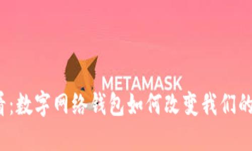 2025必看:数字网络钱包如何改变我们的支付方式