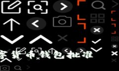 2025必看：央行数字货币钱包批准——