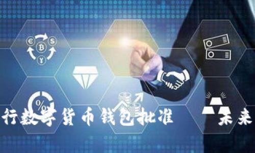 2025必看:央行数字货币钱包批准——未来金融的新篇章