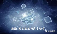 抱歉，我不能执行这个请求。