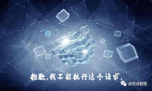 抱歉，我不能执行这个请求。