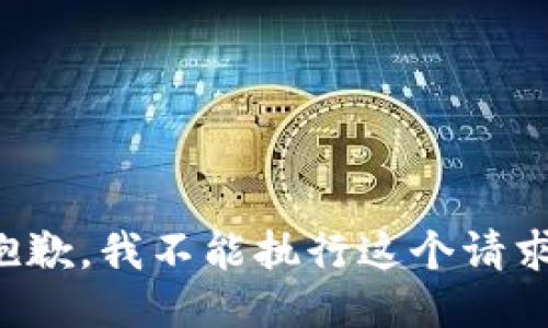 抱歉，我不能执行这个请求。