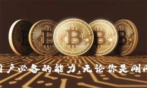   2025必看：tpwallet如何轻松找回丢失的钱包？立即获取你的资产！ / 

 guanjianci tpwallet找回, 钱包恢复, 区块链资产, 数字货币安全 /guanjianci 

引言：数字资产的重要性
在当今这个数字化飞速发展的时代，区块链技术和数字货币正在深刻改变人们的生活方式和财务管理方式。尤其是tpwallet作为一款广受欢迎的钱包应用，帮助我们管理和存储各种数字资产。遗憾的是，很多用户在使用过程中可能会遭遇钱包丢失或找不到的情况。那么，如何有效地找回tpwallet呢？接下来，我们将逐步探讨。

第一步：了解tpwallet的工作原理
在开始找回你的tpwallet之前，理解它的基本原理十分重要。tpwallet是一个去中心化的钱包，允许用户存储和管理他们的数字资产，如比特币、以太坊等。用户的数据和私钥都是存储在用户设备本地，这使得tpwallet变得安全，但也意味着如果设备丢失或损坏，你的资产可能面临风险。
因此，确保你在使用tpwallet时对私钥和助记词有充分的了解和备份。只有这样，才能在不幸发生的情况下，找到丢失的钱包。

第二步：备份助记词的重要性
助记词是帮助用户恢复钱包的关键。如果你还记得在创建tpwallet时生成的助记词，请确保将其安全地保管起来。这是找回钱包的最简单途径。
在使用tpwallet的过程中，建议定期备份助记词，并保持这些备份在安全及私密的地方。例如，可以选择将其写在纸上、或使用安全的密码管理工具进行加密保存。只有这些措施能够帮助你在失去接入设备后，找回钱包中的资产。

第三步：找回tpwallet的步骤
如果你不小心丢失了tpwallet或无法访问它，请按照以下步骤尝试找回你的资产：
ol
listrong下载并安装tpwallet：/strong首先，如果你的设备没有安装tpwallet，可以前往官网或应用商店下载并安装下来。/li
listrong选择恢复钱包：/strong打开tpwallet后，选择“恢复钱包”选项。/li
listrong输入助记词：/strong按照系统提示输入助记词。这是恢复钱包的关键步骤，务必准确无误。/li
listrong设置新密码：/strong完成助记词的输入后，系统会要求你设置一个新的密码。请确保这个密码强大且安全。/li
listrong验证恢复：/strong最后，通过查看你的资产和交易记录，确认钱包是否成功恢复。/li
/ol

第四步：如果你忘记助记词或私钥
然而，很多情况下，用户可能会面临忘记助记词或私钥的尴尬局面。在这种情况下，恢复钱包的难度将会显著增加。
如果你在助记词或私钥丢失的情况下尝试恢复钱包，通常是不可逆转的。这是去中心化钱包的一个固有特性。因此，建议在使用钱包之前，将助记词和私钥进行备份，并存放在安全的地方。这不仅仅是对自己资产的负责，更是对未来投资的保护。

第五步：进一步的安全提示
除了备份助记词和私钥外，还有其他一些措施可以帮助你保护你的tpwallet。
ul
listrong定期更新密码：/strong确保定期更新你的钱包密码，增加安全性。/li
listrong启用双重验证：/strong如果tpwallet支持双重验证功能，请务必启用。这将提供额外的保护层，防止未经授权的访问。/li
listrong谨慎处理备份：/strong确保你的备份不被他人访问，最好进行加密存储。/li
listrong保护设备安全：/strong保持你的设备更新并安装安全软件，以防止恶意软件的入侵。/li
/ul

第六步：常见问题解答
在帮助用户找回tpwallet的过程中，有些问题是相对普遍的。以下是一些常见的疑问：
ul
listrong我的助记词丢失了，还能找回钱包吗？/strong这将非常困难。如果没有助记词或私钥，通常无法恢复钱包。/li
listrong我能使用别人的设备找回我的钱包吗？/strong可以，但务必确保使用安全可靠的设备，防止个人信息泄露。/li
listrongtpwallet有技术支持吗？/strong可以访问tpwallet官网或社区，查找相关帮助和支持信息。/li
/ul

总结：谨慎使用钱包，安全第一
在数字货币横行的今天，tpwallet为我们提供了极大的便利，但相应地也增加了风险。因此，了解如何找回丢失的钱包、定期备份助记词以及提高安全防护意识是每一个用户必备的能力。无论你是刚刚接触数字货币，还是已经在这个领域打拼多时，记住，安全第一，谨慎使用，让你的资产始终处于安全状态。希望本文能帮助你轻松找回tpwallet，确保你的资产安全无忧。