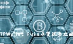 2025必看！TPWallet Puke币变现全攻略，立