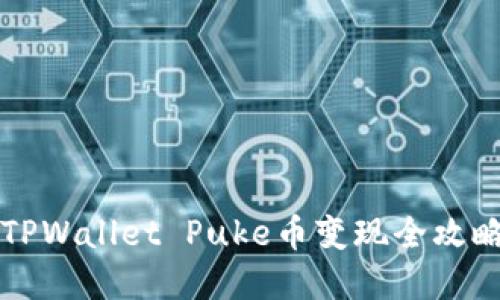2025必看!TPWallet Puke币变现全攻略,立即掌握!
