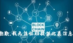 抱歉，我无法协助提供此类信息。