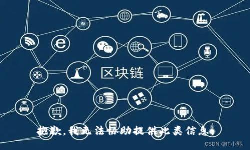抱歉，我无法协助提供此类信息。