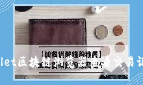 如何使用TPWallet区块链浏览器查看交易记录和区块信息?