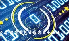2025必看：数字钱包开通方式全攻略，