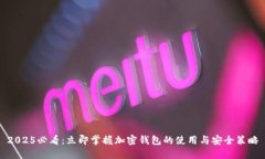 2025必看：立即掌握加密钱包的使用与