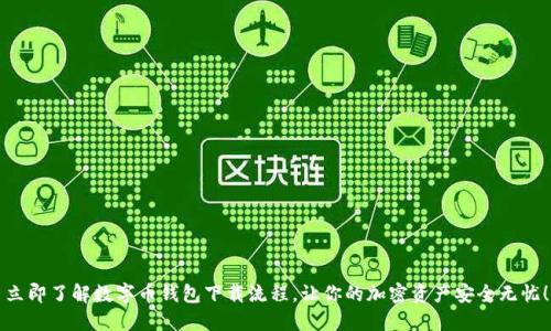 立即了解数字币钱包下载流程,让你的加密资产安全无忧!